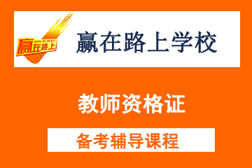 北京赢在路上学校 教师资格证图片