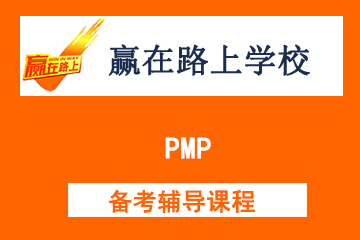 北京赢在路上学校PMP培训图片
