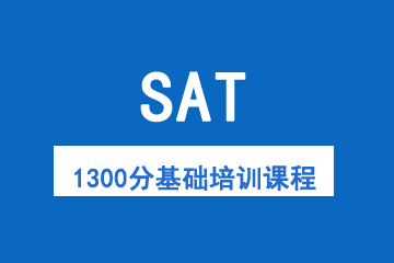 洛阳新航道SAT冲1300分基础培训课程 