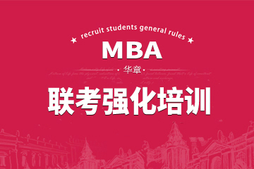 深圳华章教育深圳MBA联考强化培训课程图片