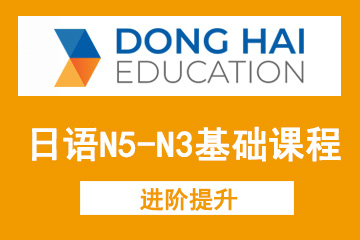 北京东海教育日语N5-N3基础课程图片