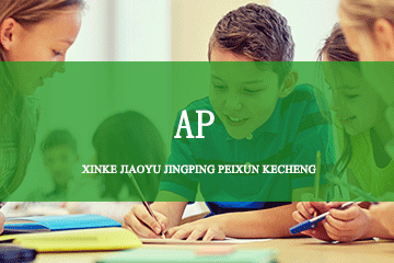 北京上尚教育上尚国际教育AP培训课程 图片