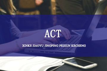 北京上尚教育上尚国际教育ACT培训课程 图片