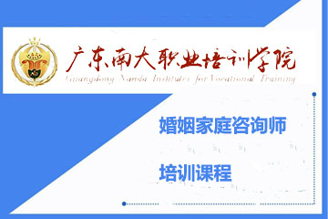 广东南大职业培训学院广东婚姻家庭咨询师培训课程图片