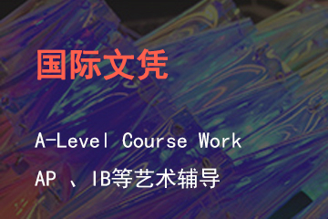 上海SKD国际艺术培训国际文凭：A-Level Course Work