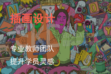 北京SKD国际艺术教育插画设计课程 