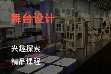 上海SKD国际艺术教育培训学校上海SKD国际艺术教育舞台设计课程 图片