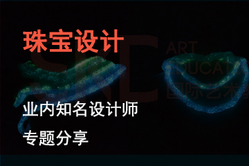 上海SKD国际艺术教育珠宝设计课程 