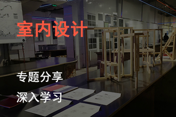 北京SKD国际艺术教育室内设计课程