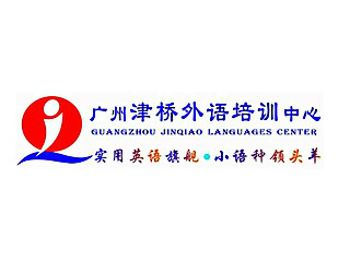 广州津桥外语培训中心