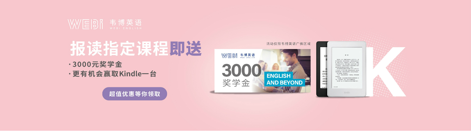 廣州韋博國際英語banner