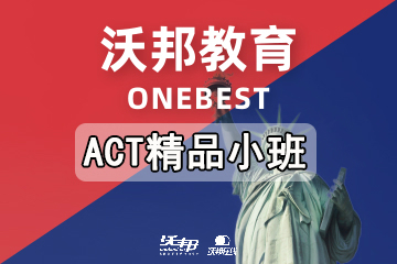 上海沃邦国际教育ACT精品小班 