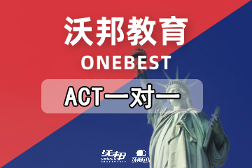 广州沃邦国际教育ACT一对一