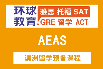 天津环球教育AEAS澳洲留学预备课程