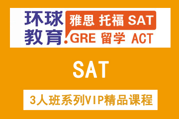 福州SAT3人班系列VIP精品课程