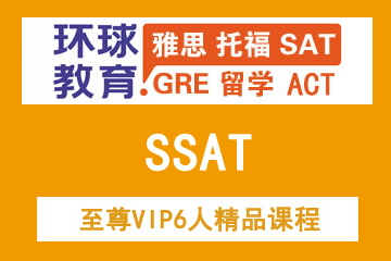 西安环球教育SSAT至尊VIP6人精品课程
