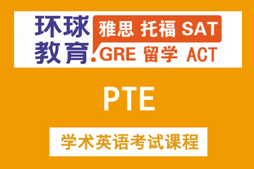 天津环球教育PTE学术英语考试课程