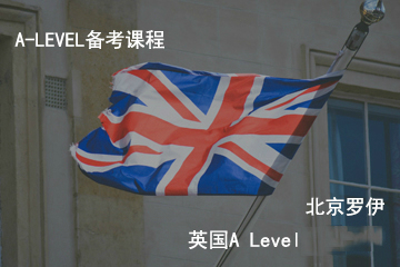 英国A Level备考课程