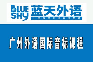 广州蓝天外语广州蓝天外语国际音标课程图片