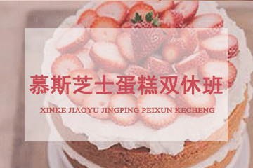 北京京麦缘西点烘焙慕斯芝士蛋糕双休班图片