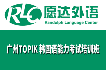 广州愿达外语培训学校广州TOPIK 韩国语能力考试培训班图片