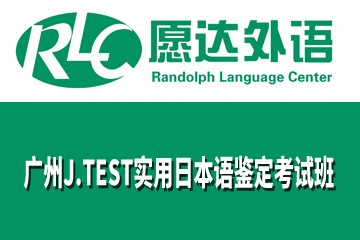 广州愿达外语培训学校广州J.TEST实用日本语鉴定考试班图片