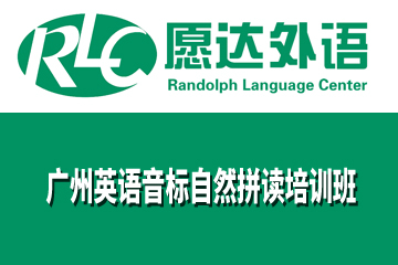 广州愿达外语培训学校广州英语音标自然拼读培训班图片