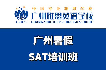 广州雅思英语学校广州暑假SAT培训班图片