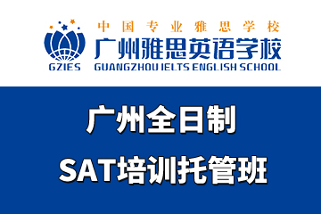 广州雅思英语学校广州全日制SAT培训托管班图片
