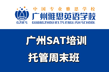 广州雅思英语学校广州SAT培训托管周末班图片