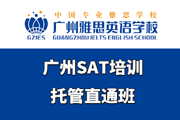 广州雅思英语学校广州SAT培训托管直通班图片