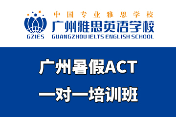 广州雅思英语学校广州暑假ACT一对一培训班图片