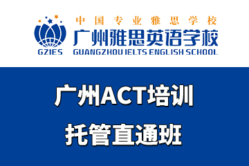 广州雅思英语学校广州ACT培训托管直通班图片