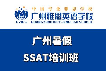 广州暑假SSAT培训班
