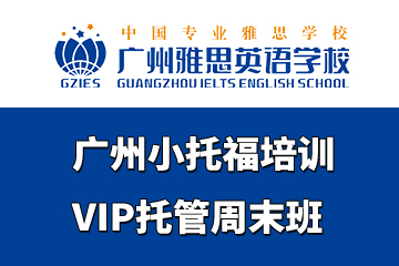 广州雅思英语学校广州小托福培训VIP托管周末班图片