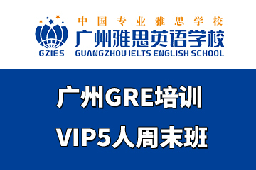 广州雅思英语学校广州GRE培训VIP5人周末班图片