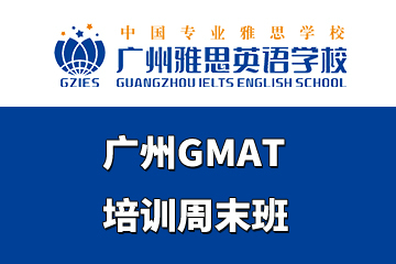 广州GMAT培训周末班