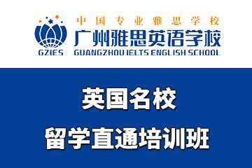广州雅思英语学校英国名校留学直通培训班图片