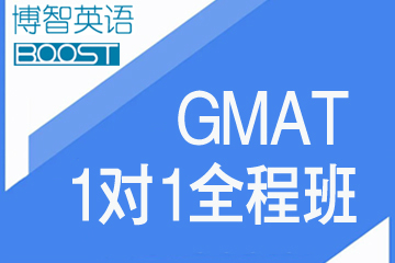 广州博智GMAT一对一全程课程