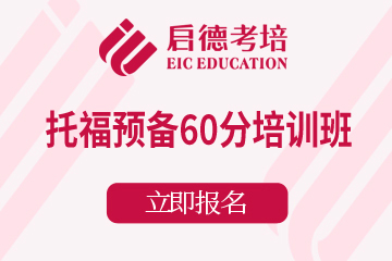 广州托福培训机构广州托福预备60分培训班图片