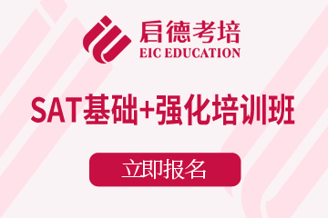 上海启德考培上海SAT基础+强化培训班图片
