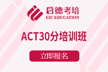 南京启德考培南京ACT30分培训班图片