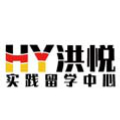 上海洪悦•实践留学中心Logo