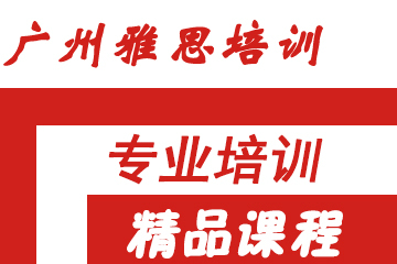 广州雅思培训机构SAT培训培训课程图片