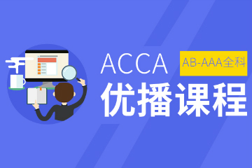 广州ACCA培训广州中博ACCA优播网络课程图片