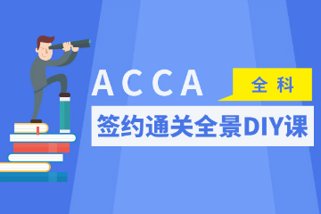 广州ACCA培训广州中博ACCA双全景自选课程图片