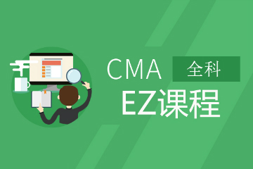 广州ACCA培训广州中博CMA EZ课程图片