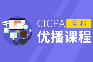 南京ACCA培训学校南京中博CICPA优播课程图片