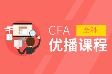 上海中博教育上海CFA®优播培训课程图片