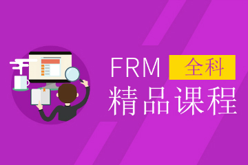 上海中博教育上海FRM培训课程图片